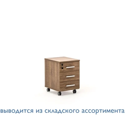 Терра/Terra Тумба подкатная, 3 ящ. КАПУЧИНО